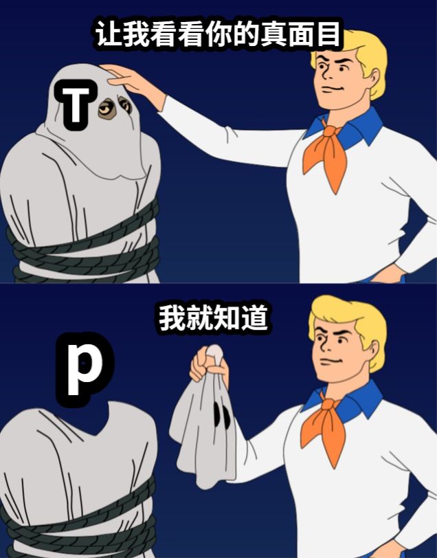 让我看看你的真面目pT我就知道