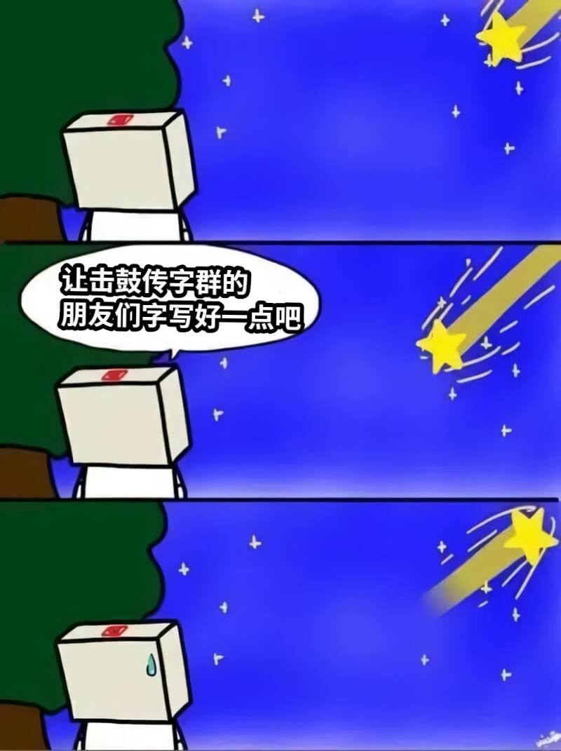 让击鼓传字群的朋友们字写好一点吧