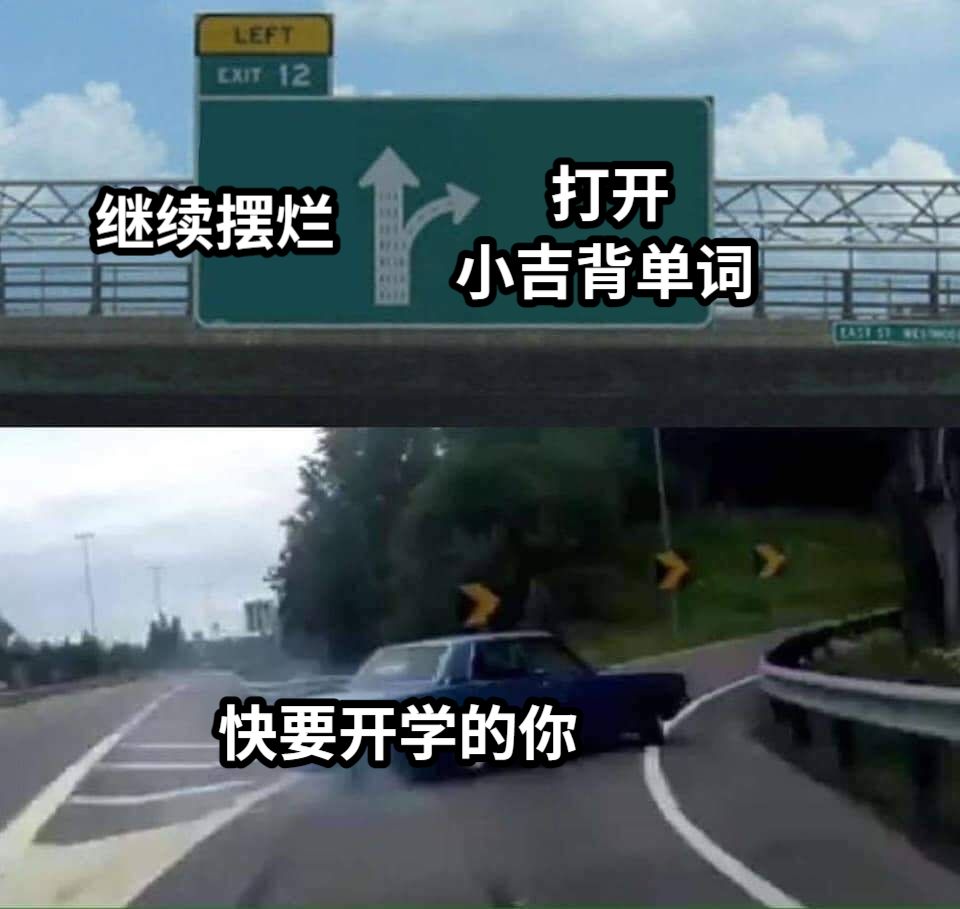 继续摆烂       打开小吉背单词快要开学的你