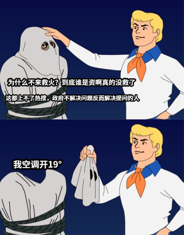 这都上不了热搜，政府不解决问题反而解决提问的人为什么不来救火？到底谁是资啊真的没救了我空调开19°