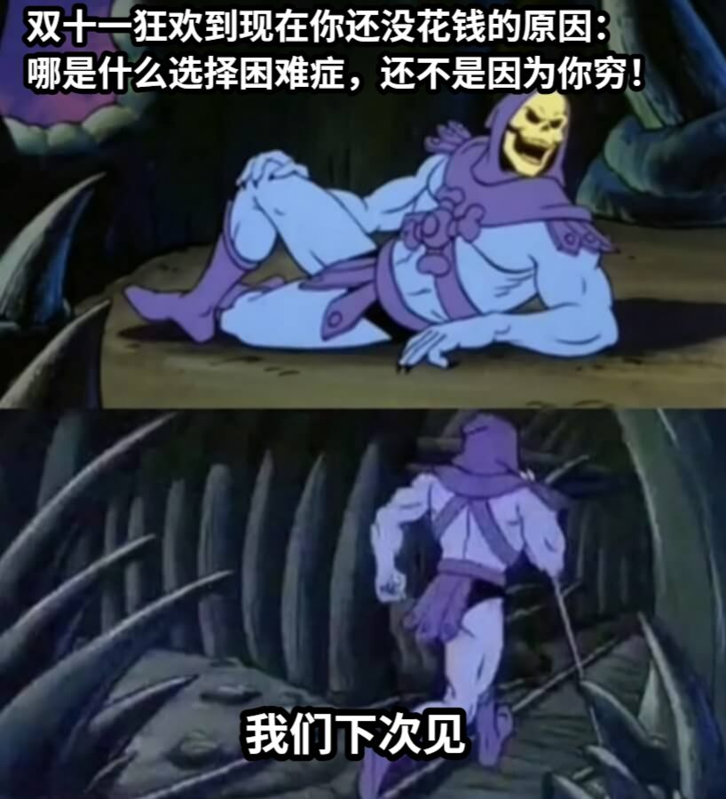 双十一狂欢到现在你还没花钱的原因：哪是什么选择困难症，还不是因为你穷！我们下次见