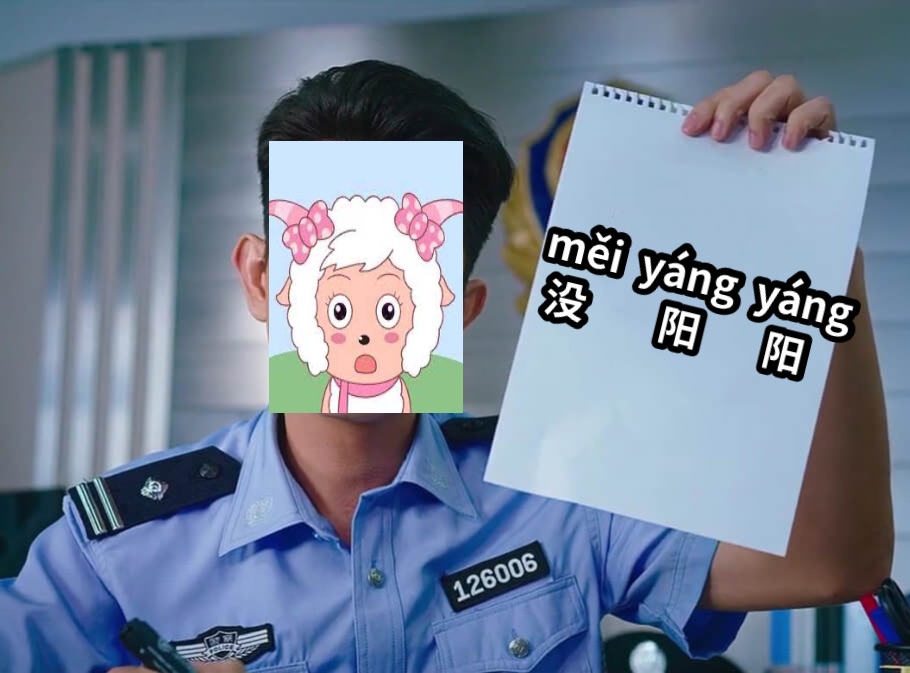 měi  yáng  yáng 没        阳       阳
