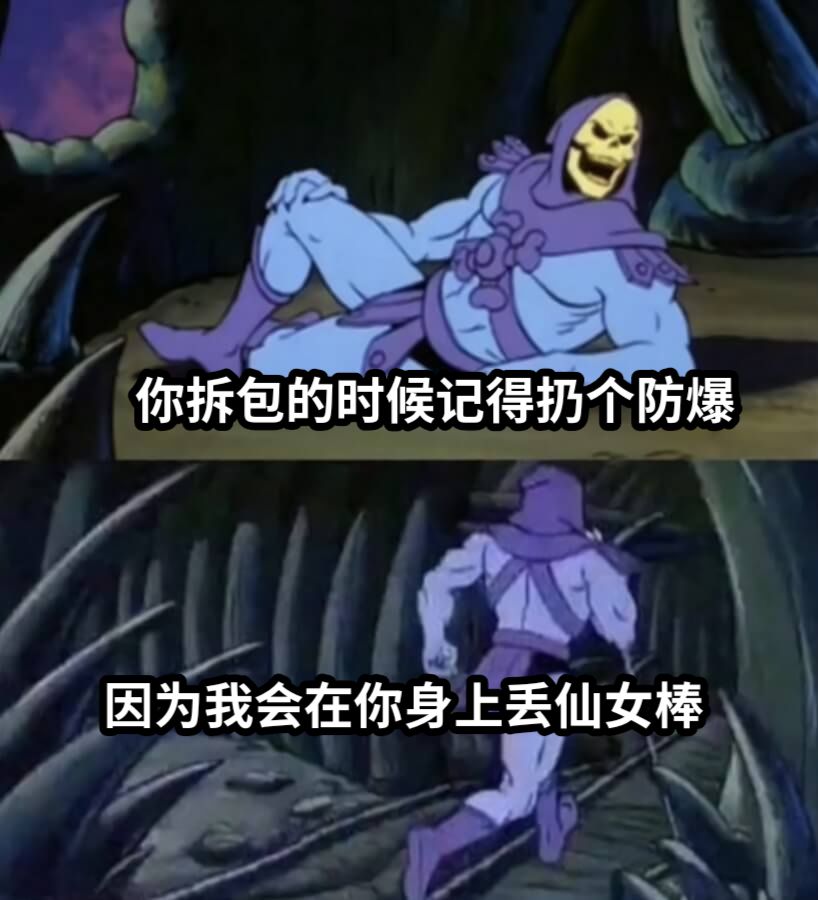 你拆包的时候记得扔个防爆因为我会在你身上丢仙女棒