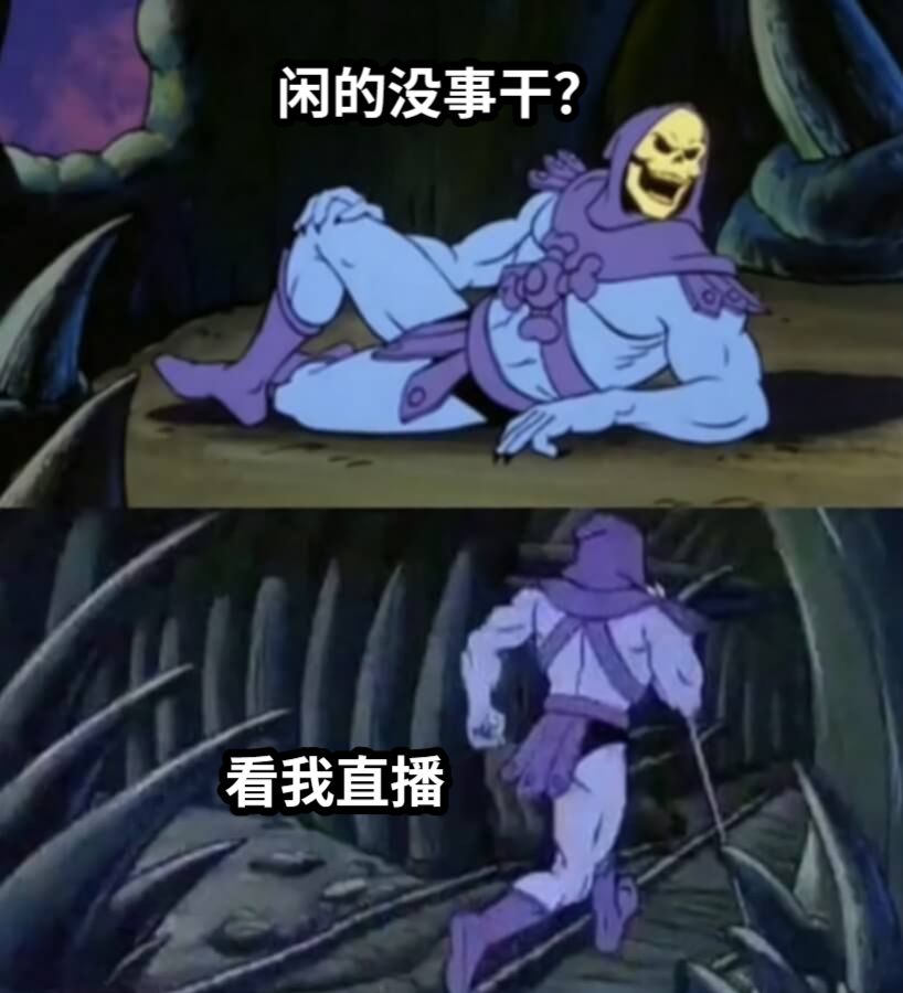 闲的没事干？看我直播