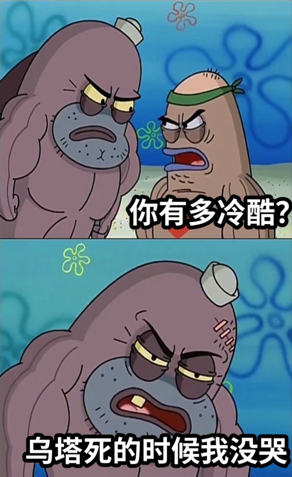 你有多冷酷？乌塔死的时候我没哭