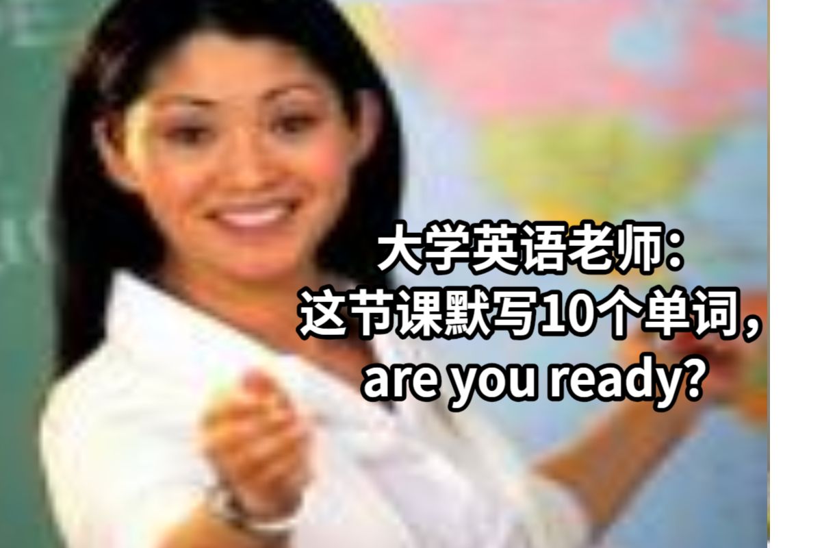 大学英语老师：这节课默写10个单词，are you ready？