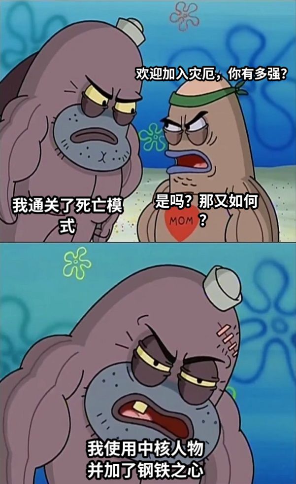 欢迎加入灾厄，你有多强？我通关了死亡模式是吗？那又如何？我使用中核人物并加了钢铁之心