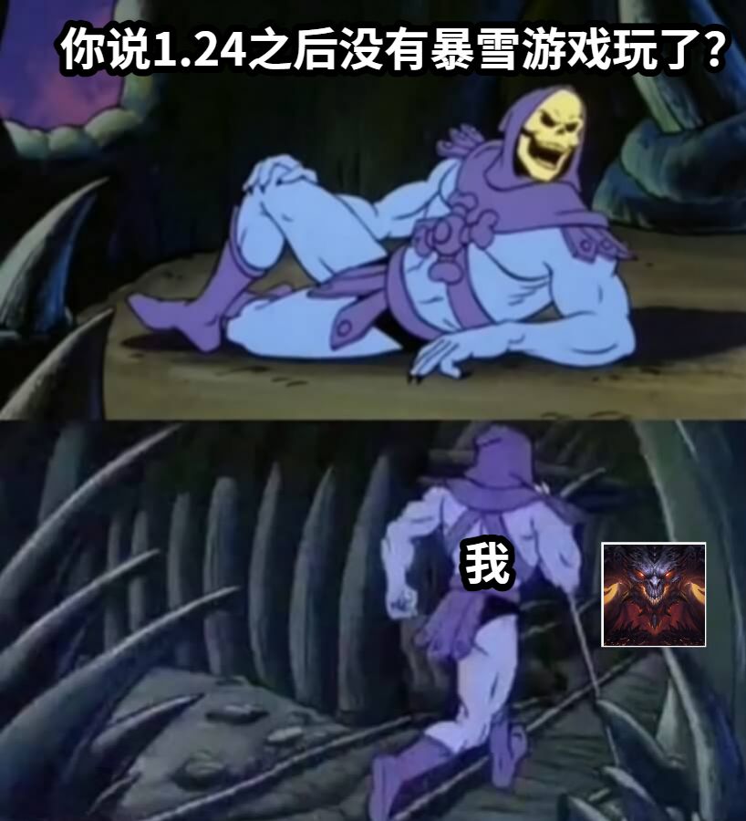 你说1.24之后没有暴雪游戏玩了？我