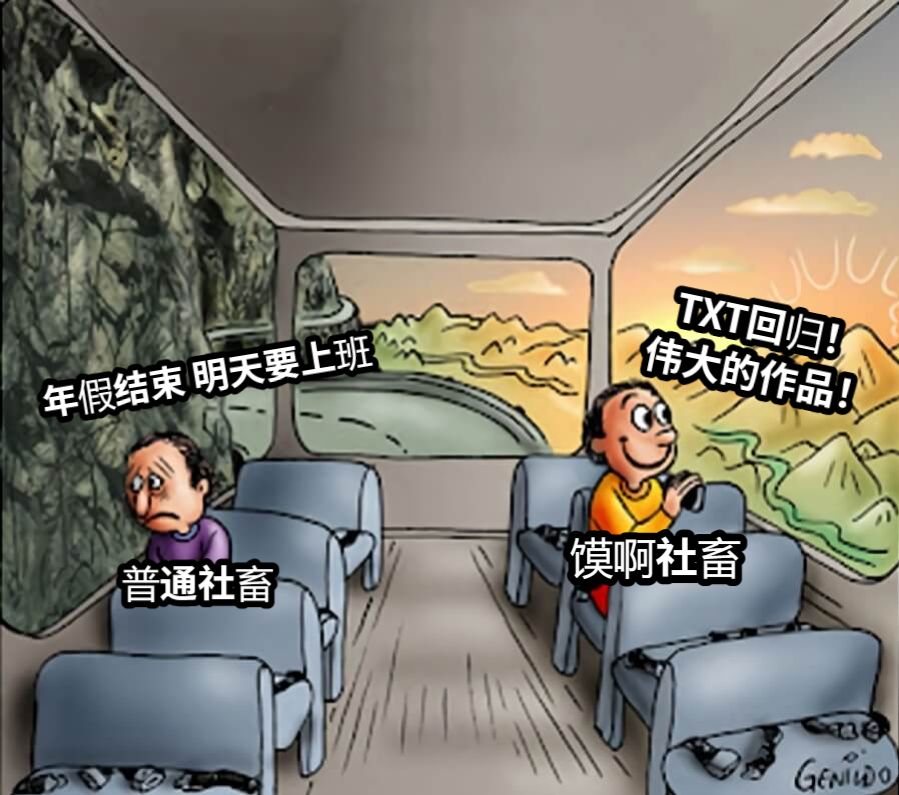 年假结束 明天要上班普通社畜TXT回归！伟大的作品！馍啊社畜