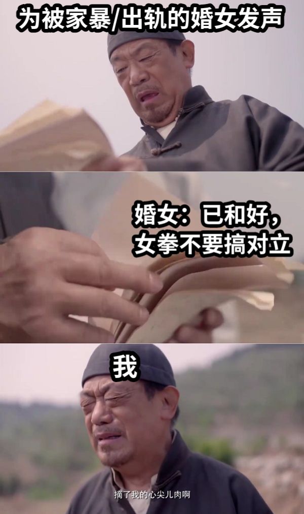 为被家暴/出轨的婚女发声婚女：已和好，女拳不要搞对立我