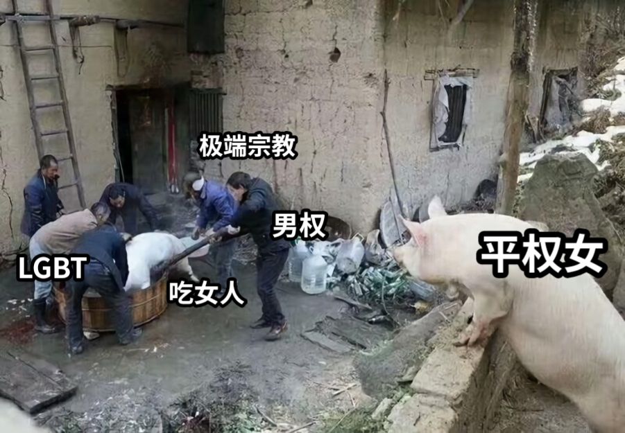 吃女人平权女男权LGBT极端宗教