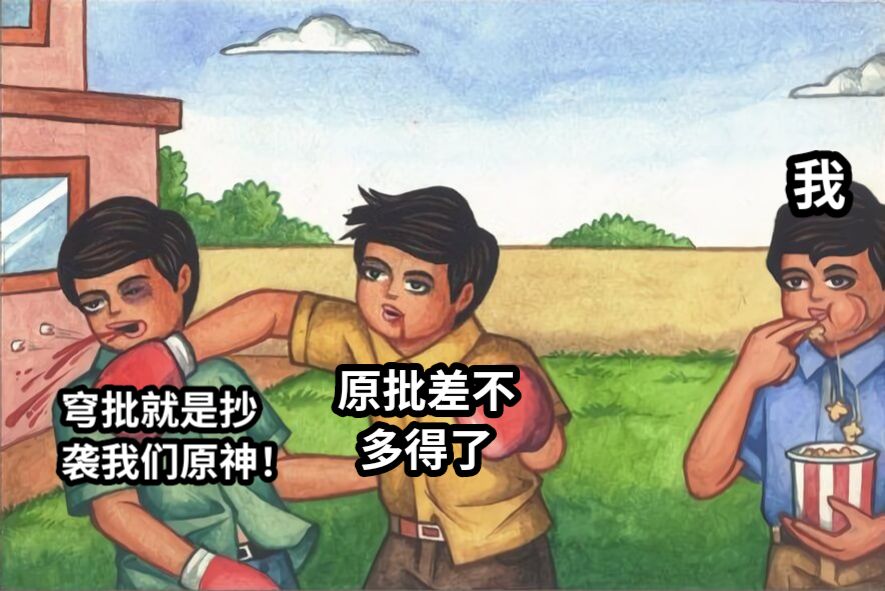 穹批就是抄袭我们原神！原批差不多得了我