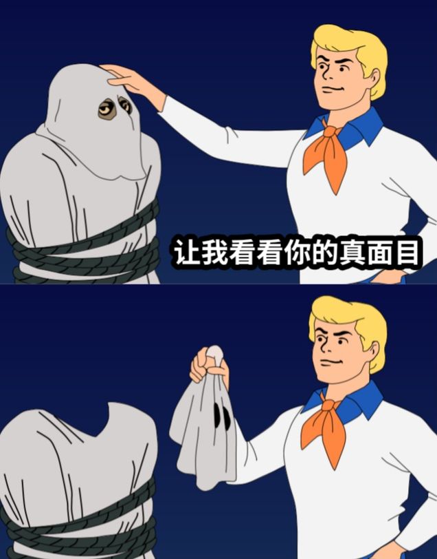 让我看看你的真面目