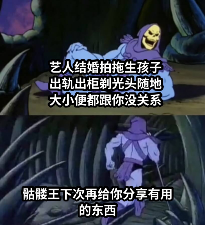 骷髅王笑说艺人