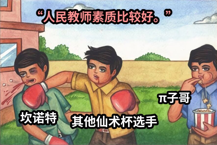坎诺特其他仙术杯选手π子哥“人民教师素质比较好。”