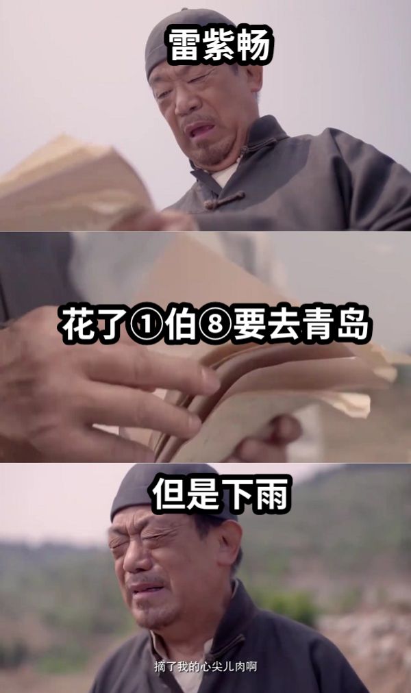 雷紫畅花了①伯⑧要去青岛但是下雨