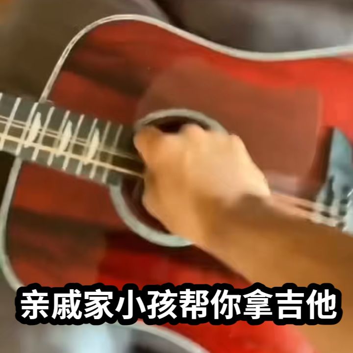 亲戚家小孩帮你拿吉他