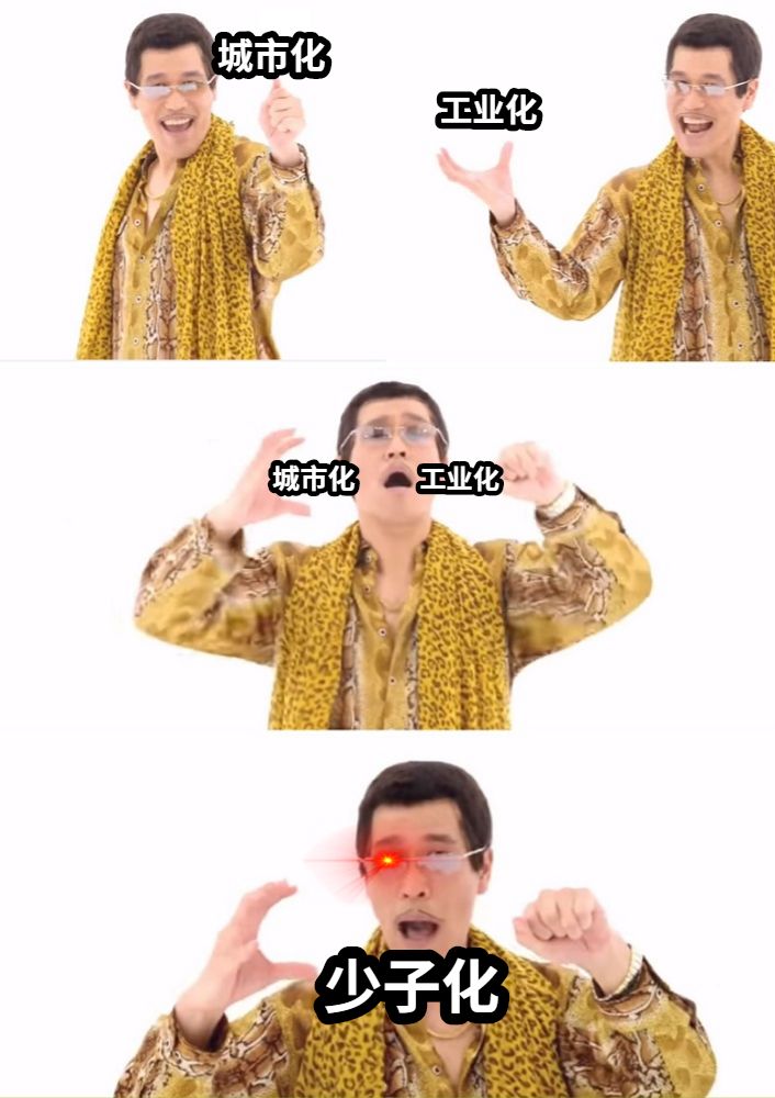 少子化