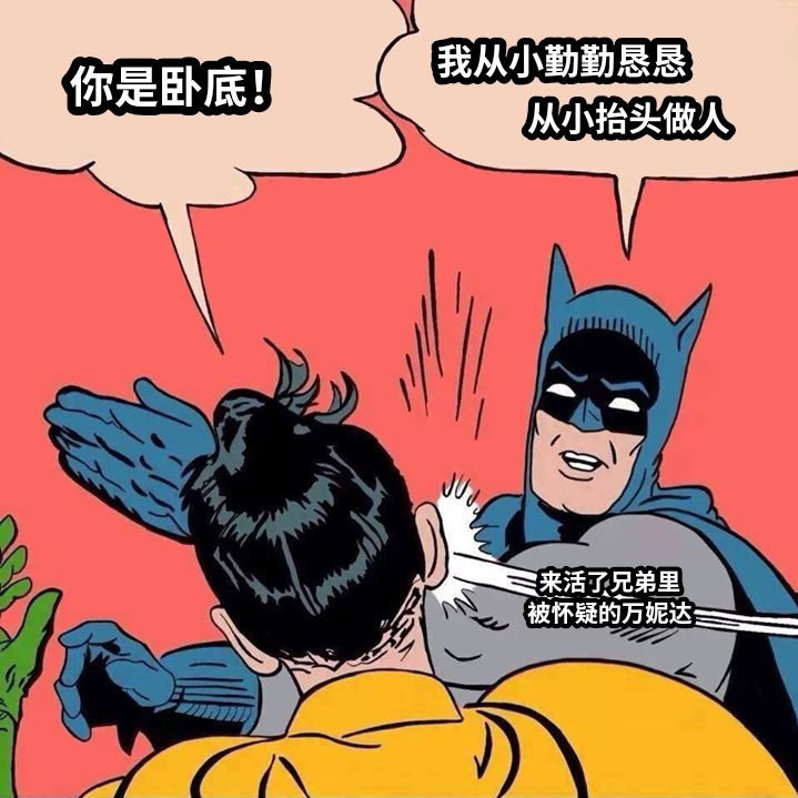 从小抬头做人我从小勤勤恳恳你是卧底！来活了兄弟里被怀疑的万妮达