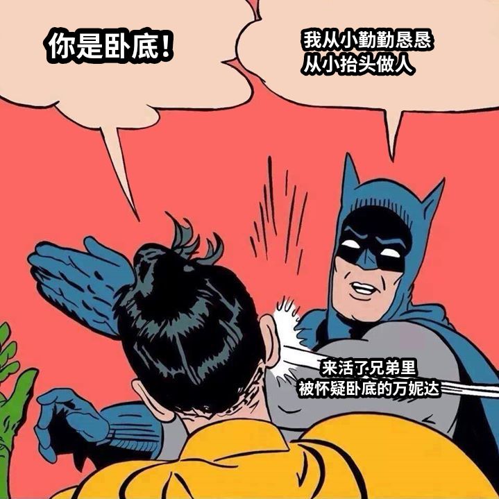 我从小勤勤恳恳从小抬头做人你是卧底！来活了兄弟里被怀疑卧底的万妮达