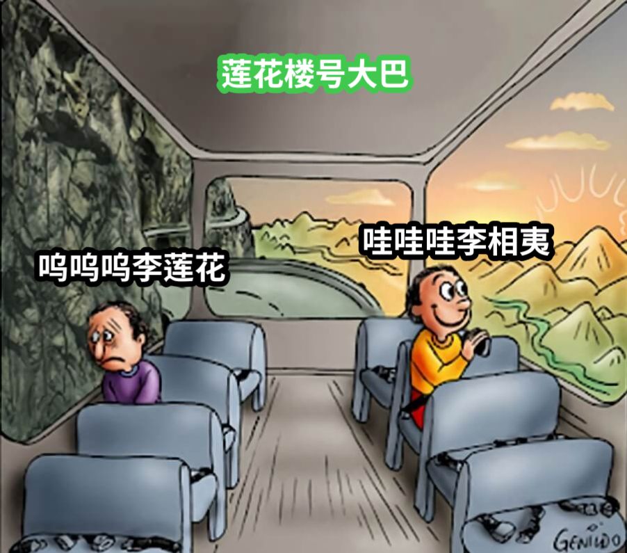 呜呜呜李莲花哇哇哇李相夷莲花楼号大巴