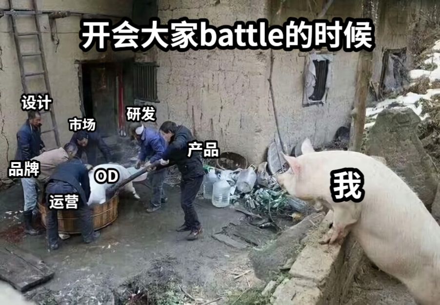 开会大家battle的时候我产品研发运营品牌设计市场OD