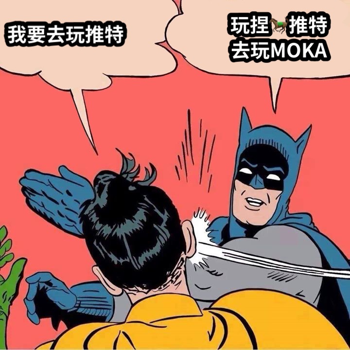 我要去玩推特玩捏🐎推特去玩MOKA