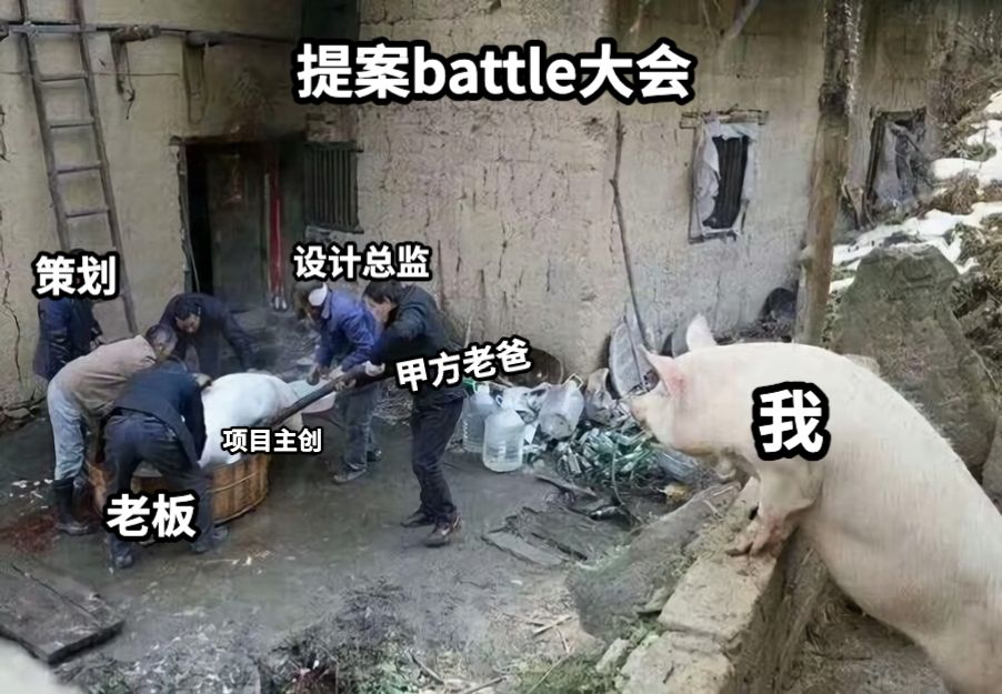 设计总监我项目主创策划甲方老爸老板提案battle大会