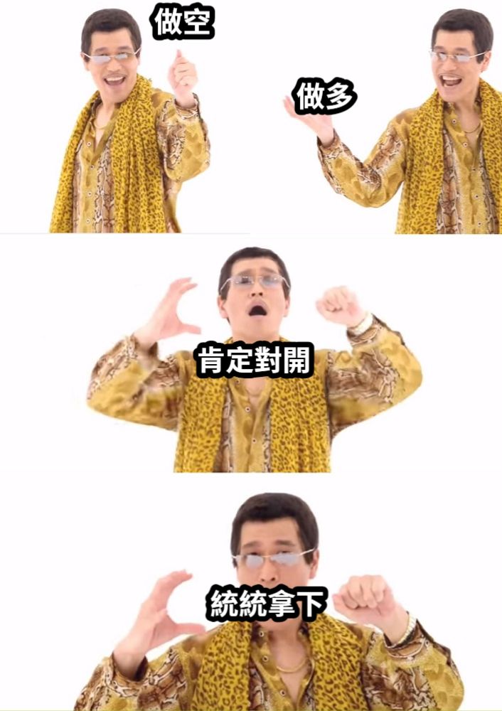 做空                           做多肯定對開統統拿下