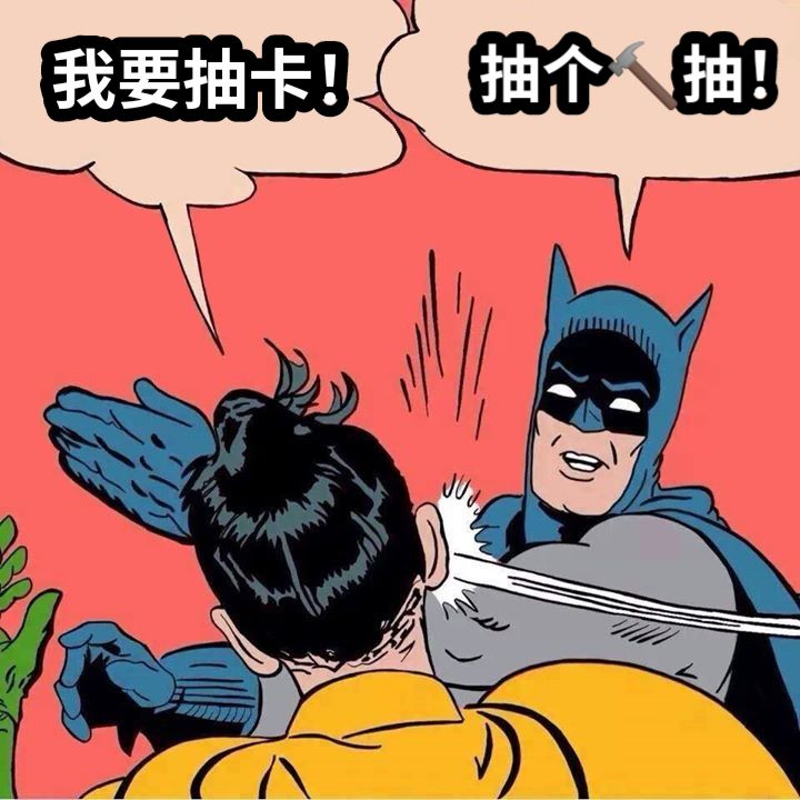 我要抽卡！抽个🔨抽！