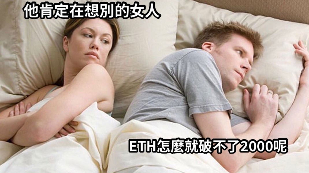 他肯定在想別的女人ETH怎麼就破不了2000呢