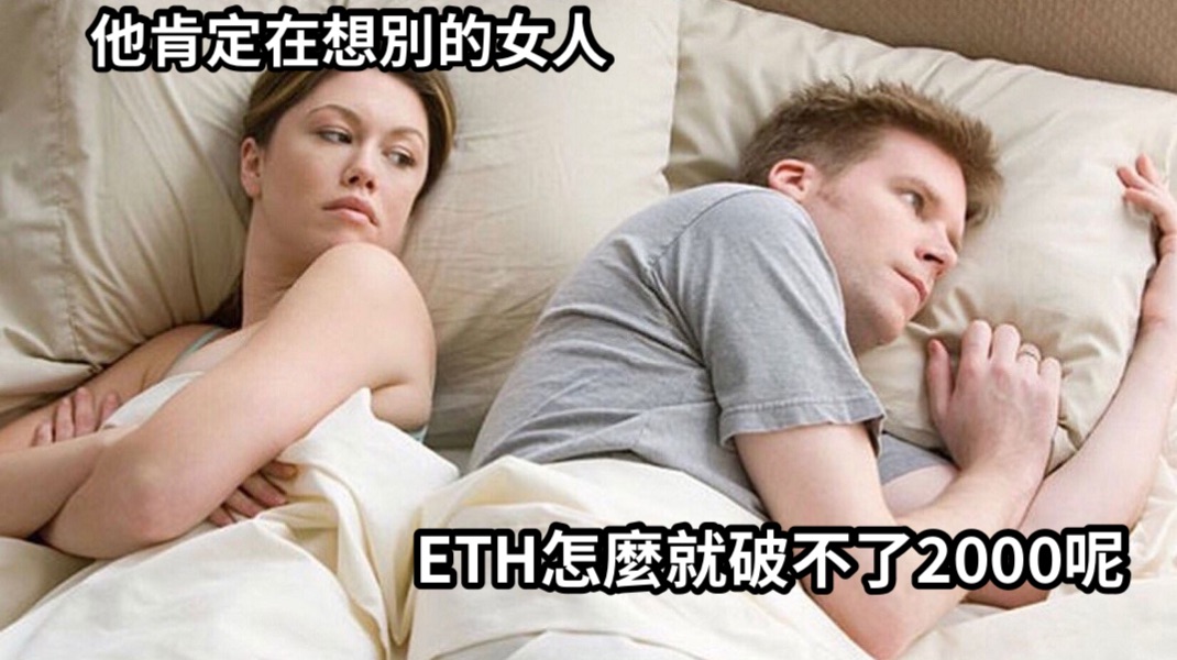 他肯定在想別的女人ETH怎麼就破不了2000呢