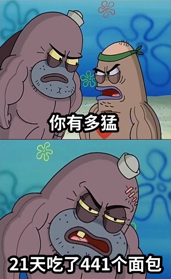 你有多猛21天吃了441个面包