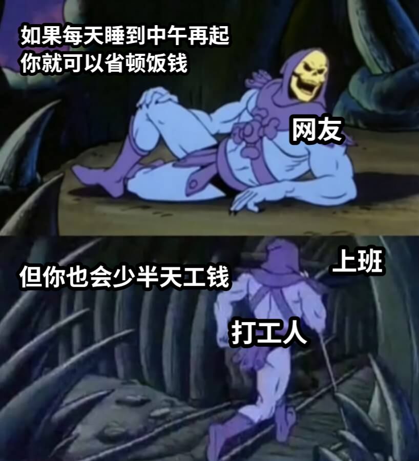如果每天睡到中午再起你就可以省顿饭钱网友打工人但你也会少半天工钱上班