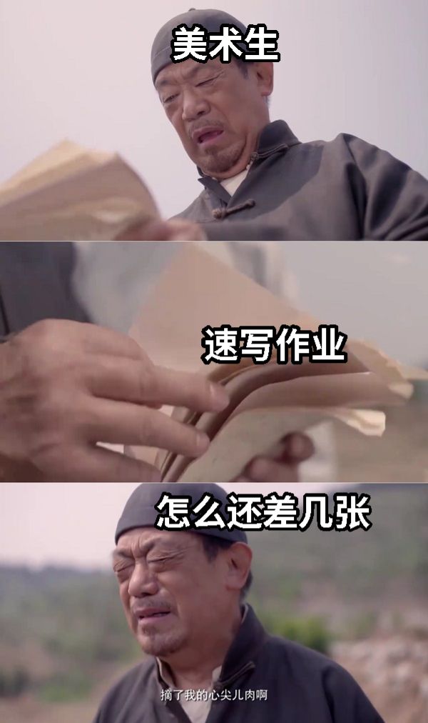 美术生速写作业怎么还差几张