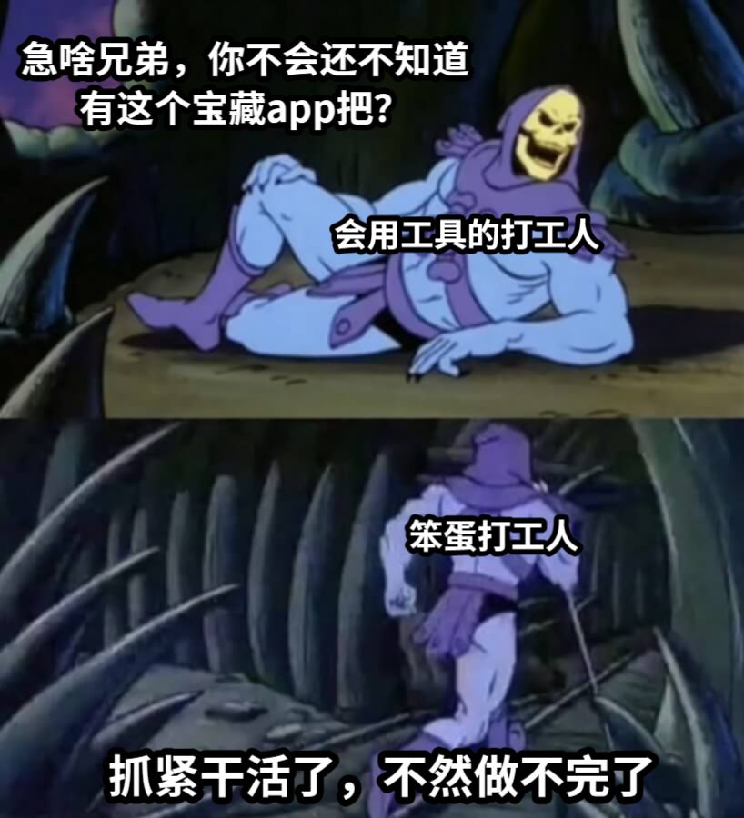 抓紧干活了，不然做不完了笨蛋打工人会用工具的打工人急啥兄弟，你不会还不知道有这个宝藏app把？