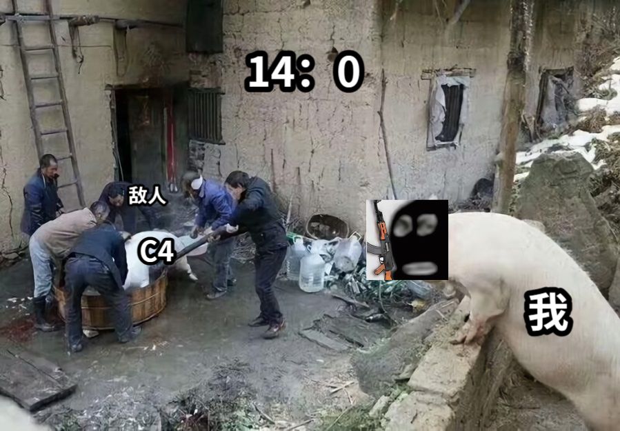 C4我敌人14：0