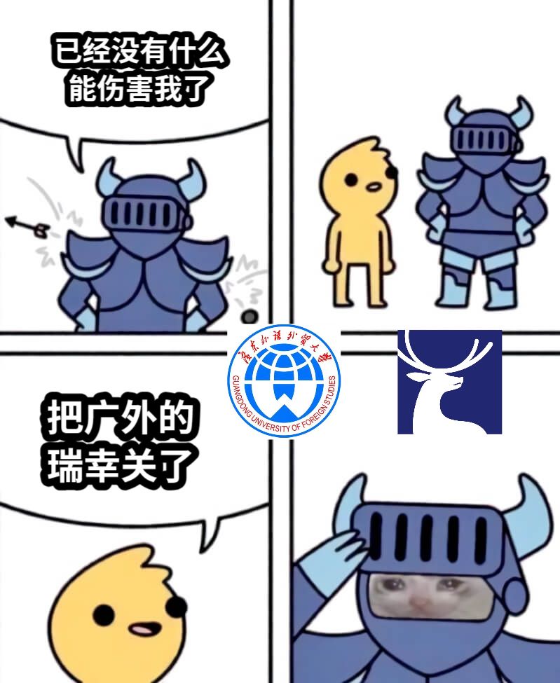 把广外的瑞幸关了已经没有什么能伤害我了