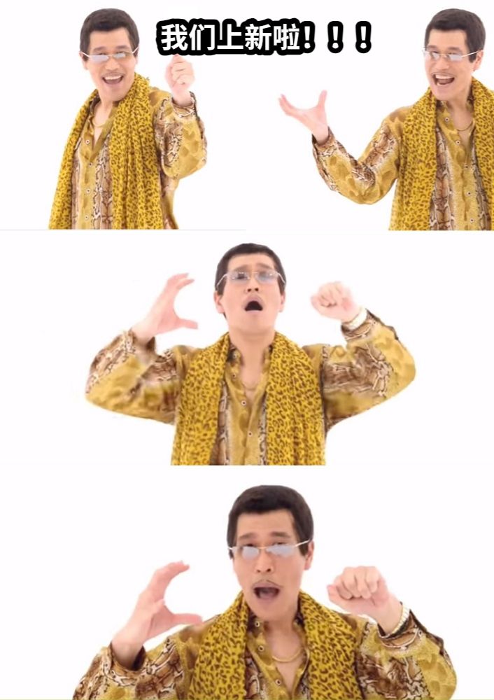 我们上新啦！！！