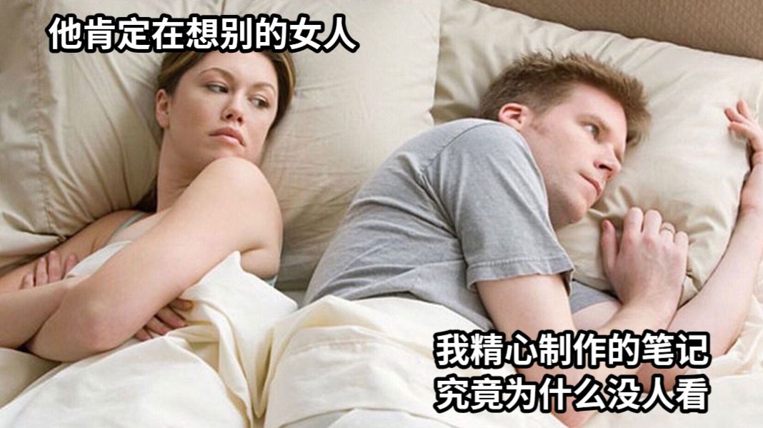 他肯定在想别的女人我精心制作的笔记究竟为什么没人看