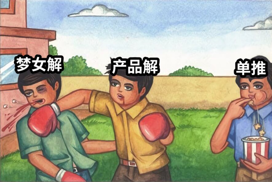 产品解梦女解单推