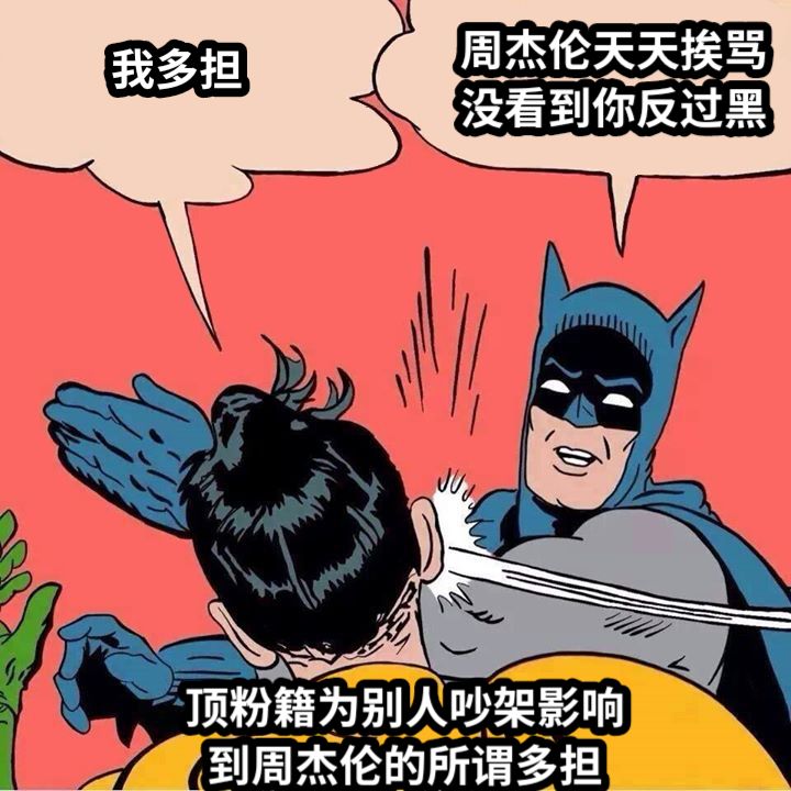 我多担周杰伦天天挨骂没看到你反过黑顶粉籍为别人吵架影响到周杰伦的所谓多担