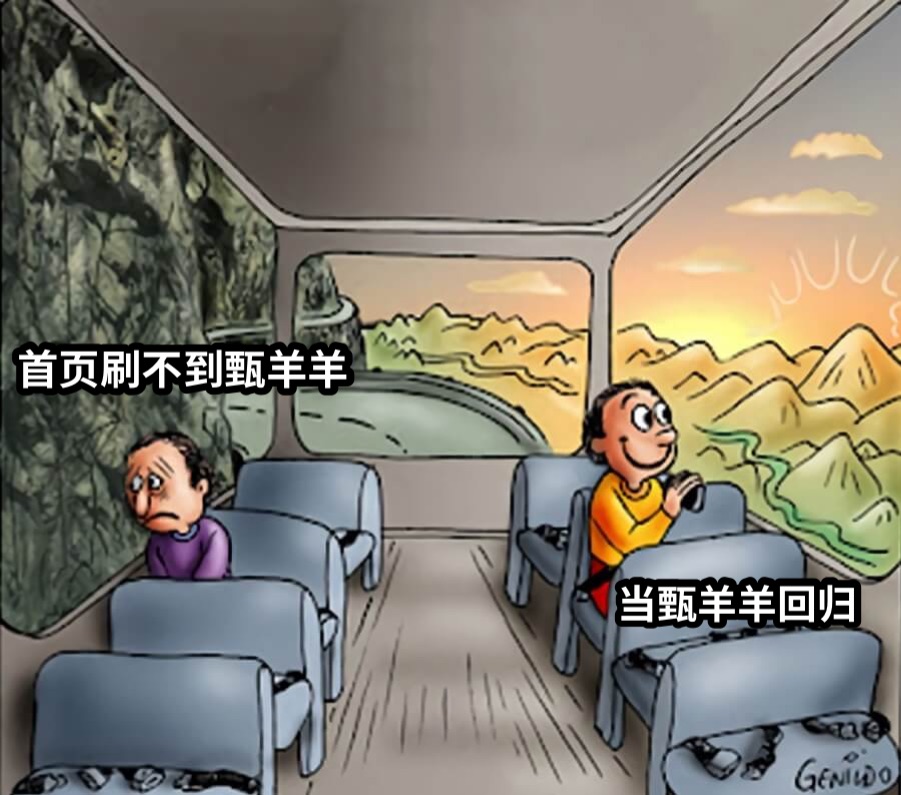 首页刷不到甄羊羊当甄羊羊回归