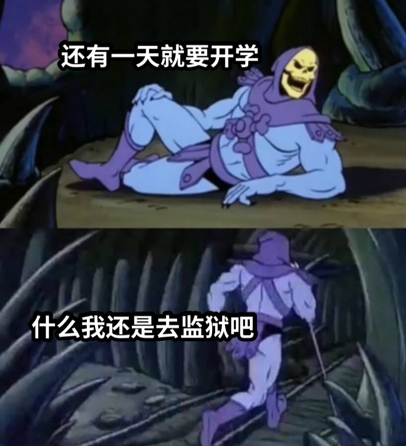 还有一天就要开学什么我还是去监狱吧