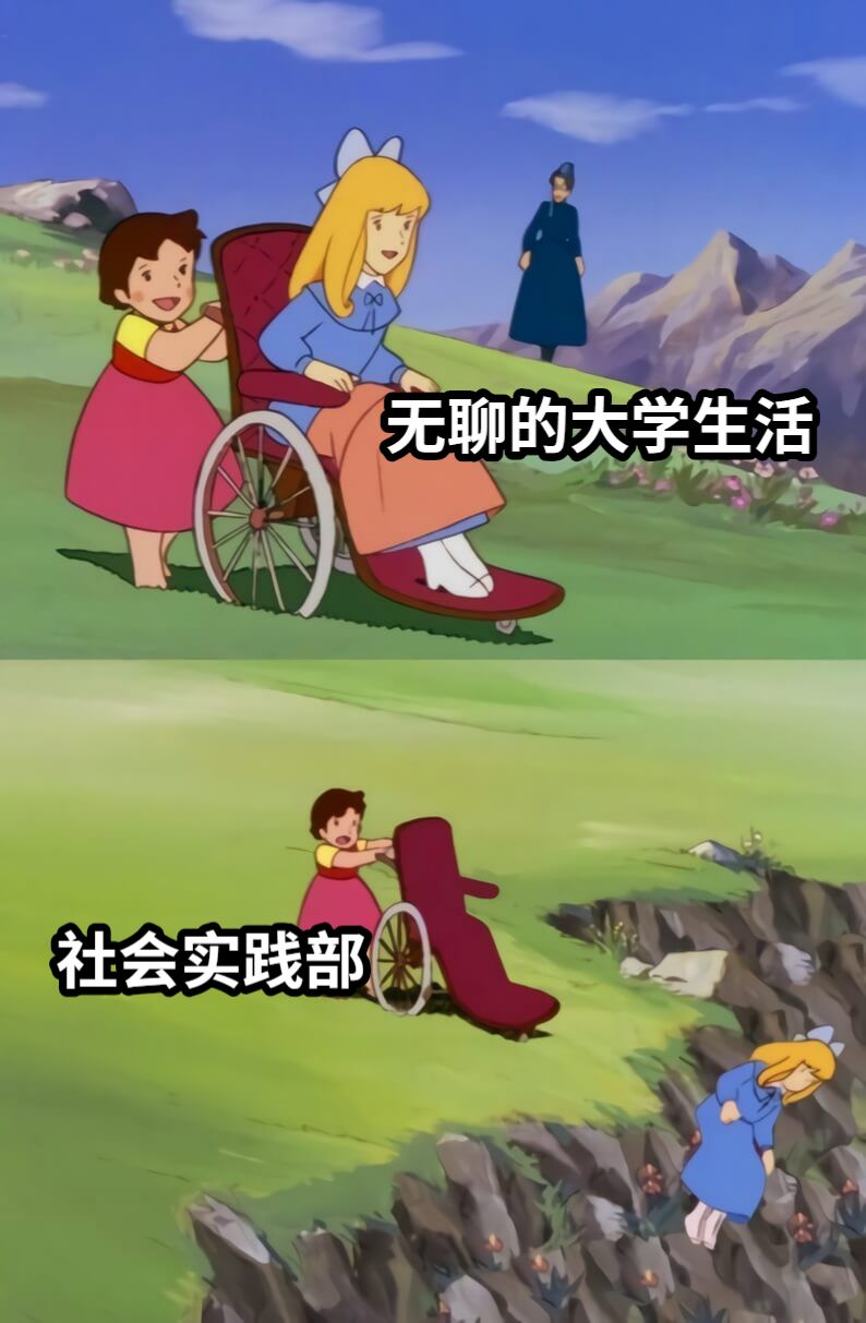 社会实践部无聊的大学生活