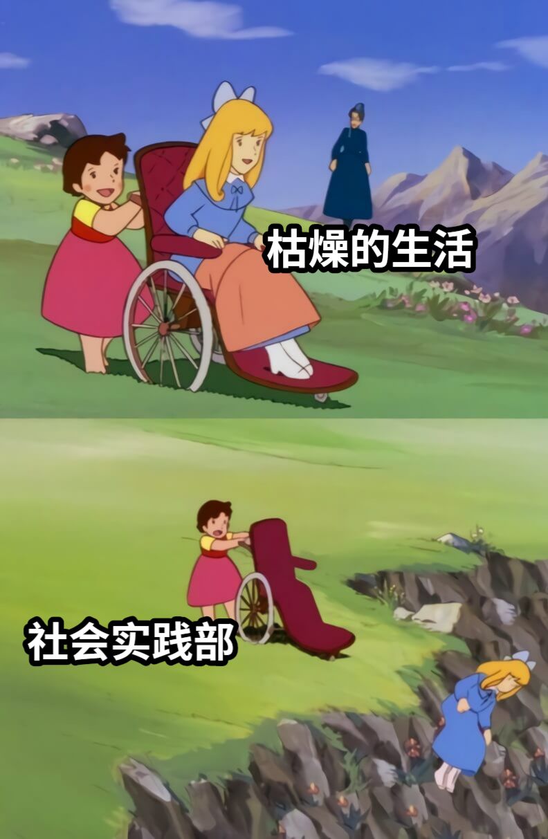 枯燥的生活社会实践部