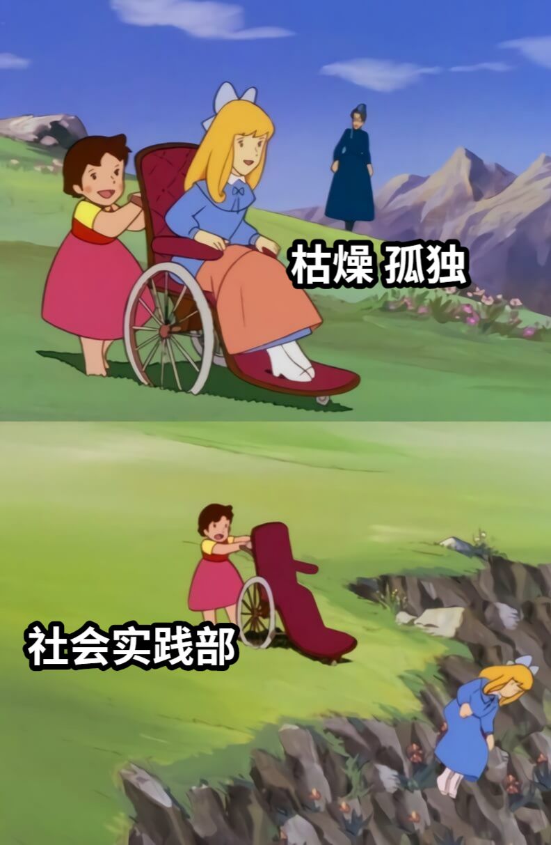 枯燥 孤独社会实践部