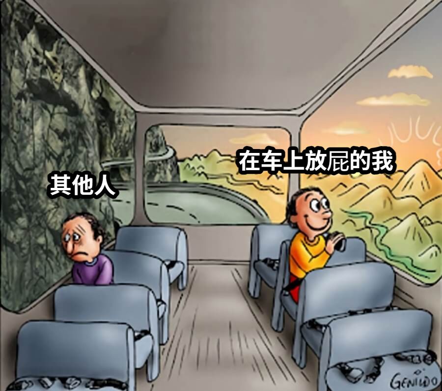 其他人在车上放屁的我