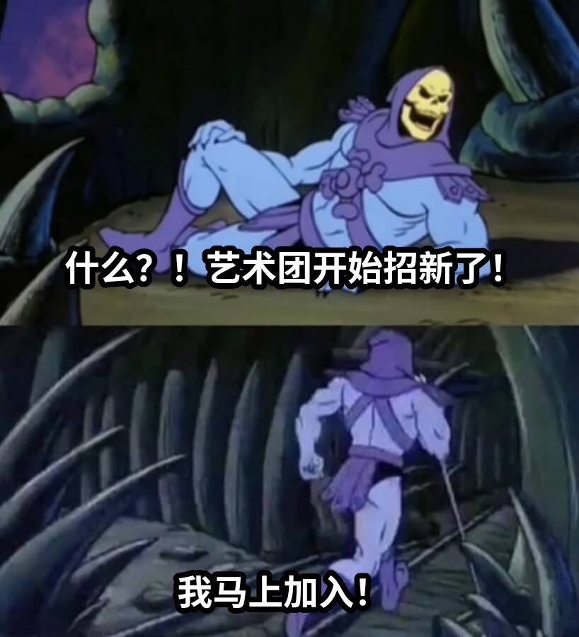 什么？！艺术团开始招新了！我马上加入！