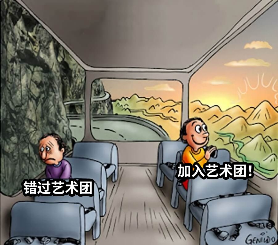 加入艺术团！错过艺术团